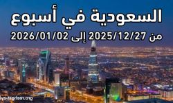 السعودية في أسبوع من 27/12/2025 إلى 02/01/2026